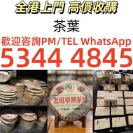 上門收購：茶葉，普洱茶餅，茶磚，生茶，陳年老茶，雲南七子餅茶，大益七子餅茶，雲南景邁生態圓茶，大益茶勐海孔雀，大白菜青餅，班章喬木生態餅茶，勐海七子餅茶，下關沱茶，中茶牌，茶王青餅等