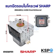 แมกนีตรอนไมโครเวฟ SHARP ชาร์ป 2M248K(L) A358 หัวเตาไมโครเวฟ (แท้ ถอด) อะไหล่ไมโครเวฟ