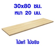 ชั้นวางของ 30x80 ซม. หนา 20 มม. หน้าโต๊ะ ท็อปโต๊ะ ชั้นวางของไม้ แผ่นไม้จริง โต๊ะไม้ ไม้หน้าโต๊ะ ไม้ย