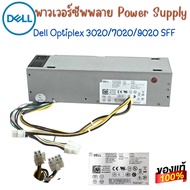 พาวเวอร์ซัพพลายคอมพิวเตอร์ DELL Optiplex SFF 3020 7020 9020 8Pin / 255W  ถูกมากที่สุด ส่งไวมาก ของแท้มือสอง