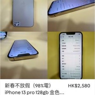 新春不放假（98%電）iPhone 13 pro 128gb 金色 港版行貨雙卡