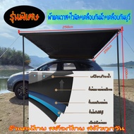 🔥ส่งไวจริง🔥 Awning ออนนิ่งข้างรถ ผ้าใบข้างรถ กันสาดติดข้างรถ ติดตั้งง่ายอุปกรณ์ครบ เต็นท์รถ อุปกรณ์แ