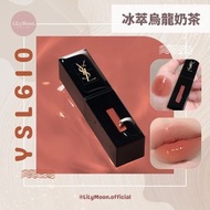 正品現貨 ❤️ YSL 水光唇釉冰萃烏龍茶 610