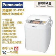 樂聲牌 - Panasonic SD-P104 麵包機 (13款食譜) 香港行貨