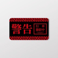 警告行車錄影中/A/車貼、貼紙、軟磁 SunBrother孫氏兄弟