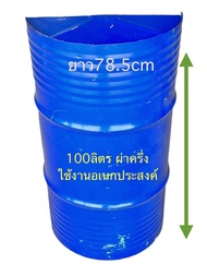 เตาปิ้งย่างถังเหล็กขนาดใหญ่🦣 100 ลิตร