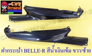 ฝากระเป๋า BELLE-R MATE100 (Y100) สีน้ำเงินเข้ม ขวา/ซ้าย (18731)