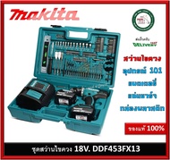 MAKITA สว่านไขควงไร้สาย 18V. แบตลิเธี่ยม 3.0Ah. x2ก้อน พร้อมอุปกรณ์เสริม รุ่น DDF453FX13 พร้อมอุปกรณ์ 101 ชิ้น