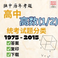 [Softcopy PDF📚] 独中高中 高级数学(1/2) 考试题 1975-2015年 | UEC Math Exercises Senior | 适用于全国独中 | 根据课本内容 | 最新格式
