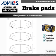 ผ้าดิสเบรคหน้า HONDA ACCORD ปี 1998-2002 ยี่ห้อ ADVICS รหัส ADV-C1N034