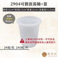 [Jinhezhuang Packaging] FF98-10-04 2904 Transparent Microwaveable Heat-Resistant Soup Barrel+Lid 700