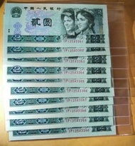 1980年中國大陸第四套人民幣2元10連號  全新直版 售: 550元
