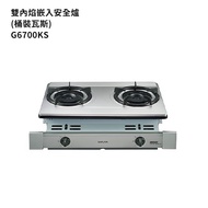 【櫻花】 G6700KS-LPG 雙內焰嵌入爐 安全瓦斯爐 瓦斯桶(全台安裝)