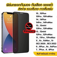 ฟิล์มกระจก เต็มจอ สำหรับ iPhone กันมองกันเสือก PVT รุ่น 14 Pro Max 13 15 12 ProMax 7 8 Plus X XR XS SE 11 ฟิล์มกันมอง