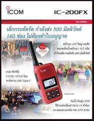 วิทยุสื่อสาร Icom รุ่น IC-200FX สีแดง (มีทะเบียน ถูกกฎหมาย)