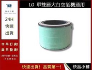【LG 超級大白空氣清淨機】濾心 高效濾網AS951DPT0 AS601DWT0 PuriCare（通用）｜快品小舖