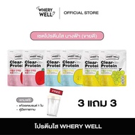 WHERY WELL เวรี่เวล โปรตีน โปรตีนใส clear protein 1 แถม 1