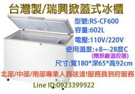 北中南送貨+服務)台灣製 瑞興6尺上掀式冷凍冰櫃/冷凍櫃/冷凍庫RS-CF600德國丹佛斯壓縮機贈冷藏