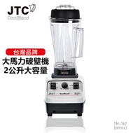 JTC - OMNIBLEND TM767WH 白色 台灣商用級沙冰機 養生機 專業高速萃取機 破壁機 攪拌機 果汁機 2L 3匹超大馬力3萬8千轉可家用商用