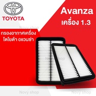 กรองอากาศ โตโยต้า อแวนซ่า Toyota Avanza เครื่อง 1.3