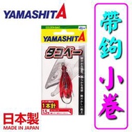 ★迷你釣具★YAMASHITA＜　帶鉤 小卷　＞日本精製，45mm 2g，絢麗多彩配色，有效引誘愛吃小卷的掠食魚種！