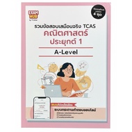 [New Book] A-Level Math Tutoring 1 TCAS: 4 Sets Of Virtual Questions With Detailed Answers And Scan 