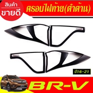 ครอบไฟท้าย ฝาครอบไฟท้าย สีดำ ด้าน ฮอนด้า บีอาวี Honda Br-v Brv 2016 2017 2018 2019 2020 2021 ใส่ร่วม