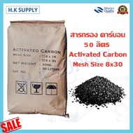 สารกรองน้ำ Activated Carbon สารกรองคาร์บอน 50 ลิตร Mesh Size 8x16 8x30 สารกรองแมงกานีส สารกรองแอนทรา