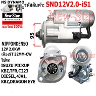ไดสตาร์ท ISUZU PICKUP KBZ TFR KBZ DRAGON EYE ดีเซล เครื่อง C2234JA1 ไดND 12V 2.0KW 9ฟัน ประกันโดย ร.