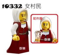 【群樂】LEGO 10332 人偶 女村民