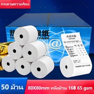 ในไทย 【ถูกสุด】กระดาษปริ้นบิล 80x80 mm 50 ม้วน กระดาษความร้อน 80*80 บิลใบเสร็จ Bill Receipt Paper