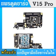 USB แพรตูดชาร์จ วีโว่ VIVO V15PRO อะไหล่สายแพรตูดชาร์จ แพรก้นชาร์จ （ได้1ชิ้นค่ะ)