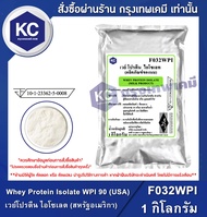 Whey Protein Isolate WPI 90 (USA) 1 kg. : เวย์โปรตีน ไอโซเลต (สหรัฐอเมริกา) 1 กิโลกรัม (F032WPI)
