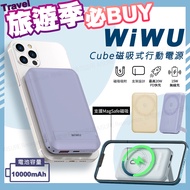 【WiWU】Cube磁吸無線充20W PD快充行動電源10000mAh(支援Magsafe磁吸充電) 丁香紫