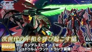 全新 PB魂商店限定 BANDAI 正版 MG 1/100 鋼彈W 次代 鋼彈 EPYON EW 疾風怒濤裝備