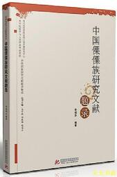 中國僳族研究文獻題錄 李瑞華 2016-6 華中科技大學出版社