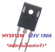 Mosfet HY3912W HY3912 TO247 125V 190A เพาเวอร์ มอสเฟต Power Mosfet for Power Inverter