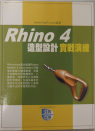 Rhino 4 造型設計實戰演練 (新品)