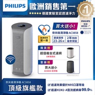 【獨家買一贈二】飛利浦 PHILIPS 26坪 奈米級空氣清淨機 AC3858 (贈AC0850清淨機+原廠濾網)