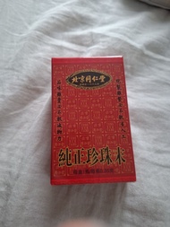 北京同仁堂 純正珍珠末