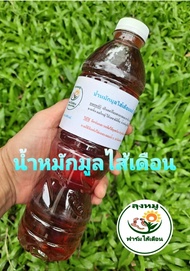 น้ำหมักมูลไส้เดือน ขนาด 600 ml. ปุ๋ยน้ำหมักมูลไส้เดือนแท้ ปุ๋ยอินทรีย์ เพื่อใช้ในการบำรุงต้นดอกผลและใบ ทั้งไม้ดอกและไม้ประดับ