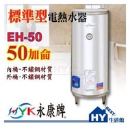 永康不鏽鋼電熱水器50加侖【標準型EH-50儲存式電能熱水器】