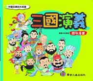 三國演義 趣味漫畫