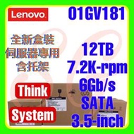 全新盒裝Lenovo 7XB7A00068 01GV181 TS 12TB 7.2K 6G SATA 512e 3.5吋