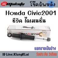 โช๊คอัพหลัง โช๊คหลัง Honda Civic 2001 dimension ซีวิค ไดเมนชั่น Makoto โช้คหลัง