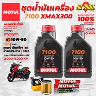 >> ส่งฟรี << ชุดเซทน้ำมันเครื่อง MOTUL 7100 สำหรับรถ XMAX