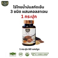 ส่งด่วน/ ของแท้/ 3mix oil Raithai ไร่ไทย น้ำมันสกัดเย็น 3 ชนิด ผสม คอลลาเจน ( Collagen ) mix3 / 1 กระปุก 60 ซอฟเจล