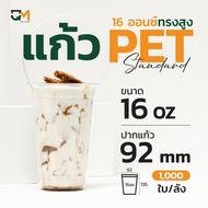 แก้วพลาสติก PET 16 ออนซ์ ทรงสูงพิเศษ(1000ใบ) [F-16]