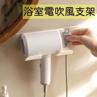 日本暢銷 - 創意浴室電吹風支架風筒收納架衛生間壁掛式吹風機置物架 浴室掛架