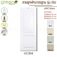 GREEN PLASTWOOD ประตู uPVC GU204 ใช้ภายนอกและภายใน